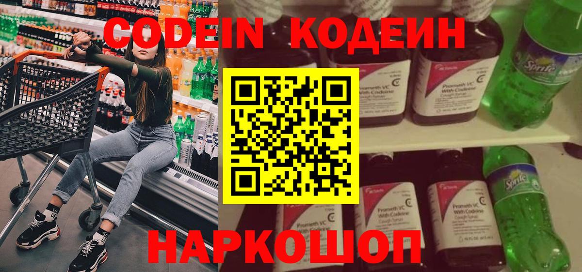 Кодеин Purple Drank Михайловка